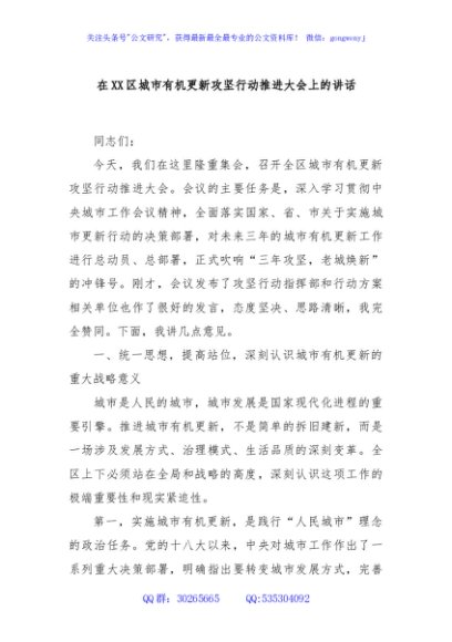 在XX区城市有机更新攻坚行动推进大会上的讲话
