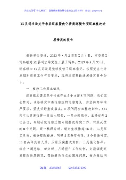 XX县司法局关于市委巡察暨优化营商环境专项巡察整改进展情况的报告