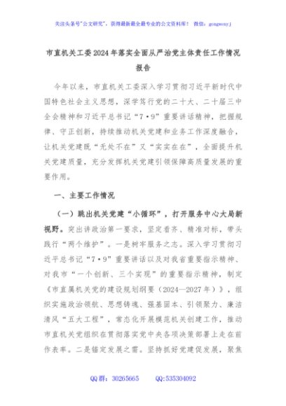 市直机关工委2024年落实全面从严治党主体责任工作情况报告