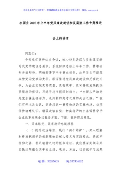 在国企2025年上半年党风廉政建设和反腐败工作专题推进会上的讲话