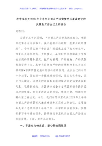 在市直机关2025年上半年全面从严治党暨党风廉政建设和反腐败工作会议上的讲话