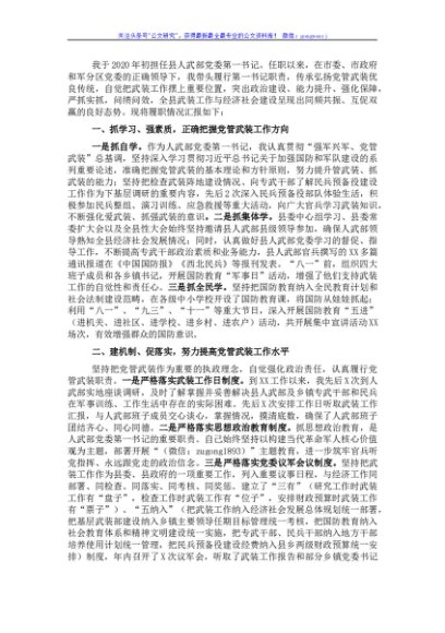 县人武部党委第一书记党管武装工作述职报告