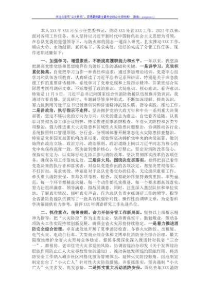 2021年党委书记述职述廉报告（消防）