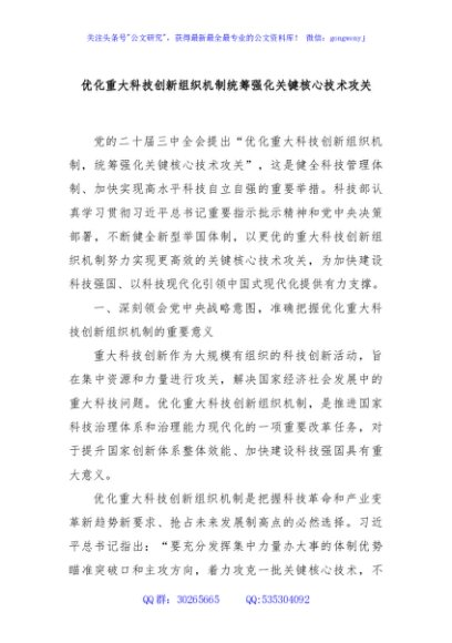 优化重大科技创新组织机制统筹强化关键核心技术攻关