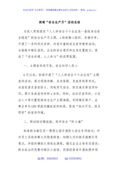 街道“安全生产月”活动总结