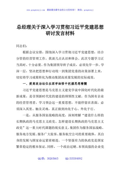 总经理关于深入学习贯彻习近平党建思想研讨发言材料