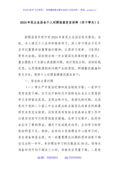 2024年民主生活会个人对照检查发言材料（四个带头）2