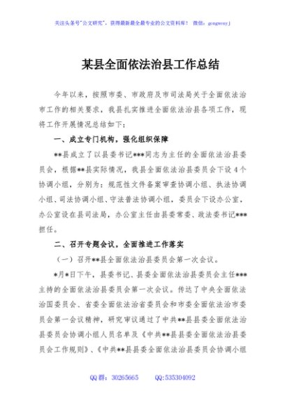 某县全面依法治县工作总结