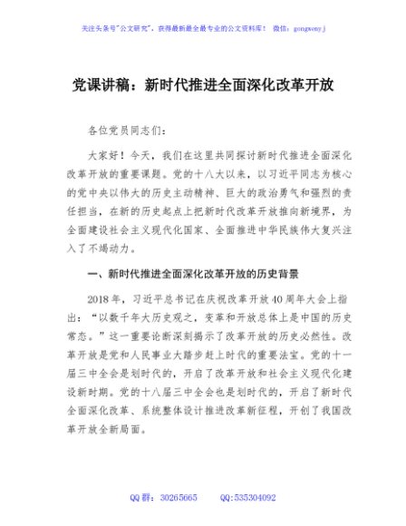 党_课讲稿：新时代推进全面深化改革开放