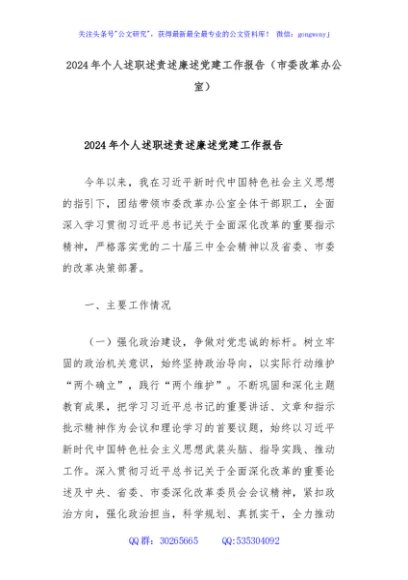 2024年个人述职述责述廉述党建工作报告（市委改革办公室）