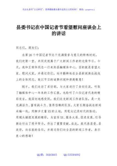 县委书记在中国记者节看望慰问座谈会上的讲话