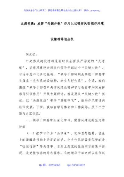 主题党课：发挥“关键少数”作用以过硬作风引领作风建设精神落地生根