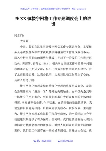 在XX镇楼宇网格工作专题调度会上的讲话