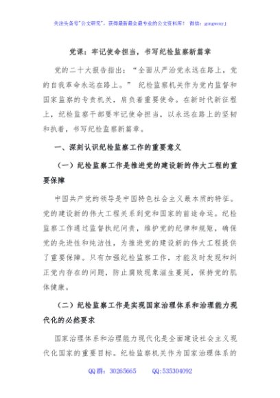党课：牢记使命担当，书写纪检监察新篇章