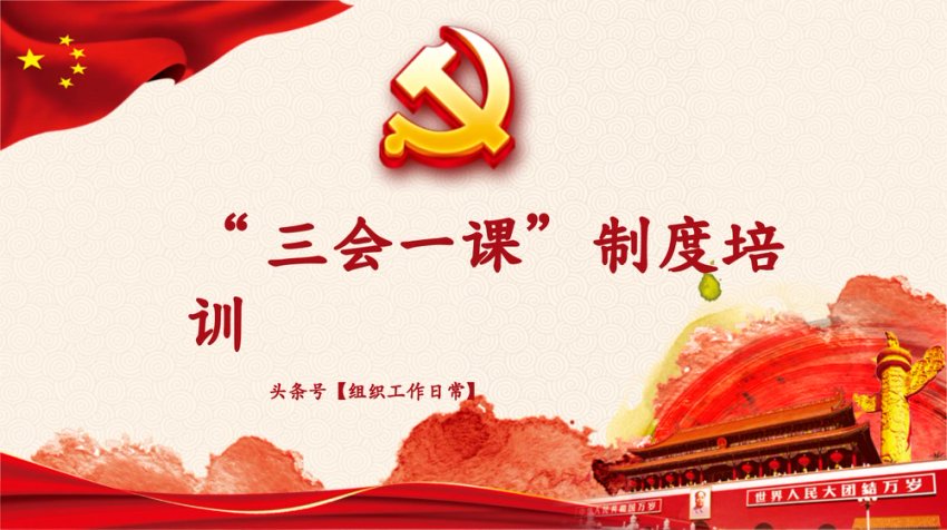 “三会一课”培训PPT课件