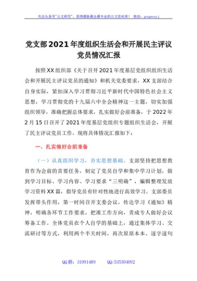 党支部2021年度组织生活会和开展民主评议党员情况汇报
