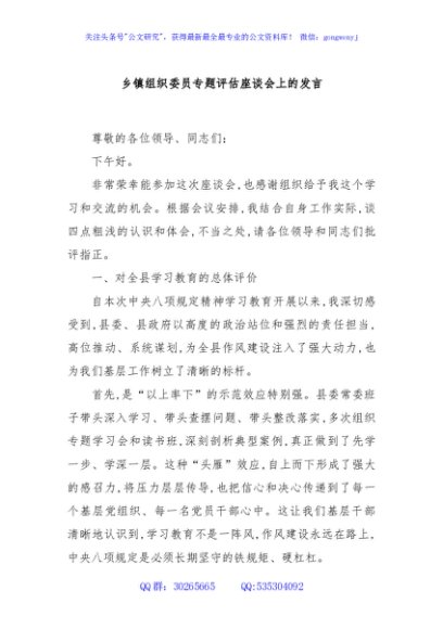乡镇组织委员专题评估座谈会上的发言