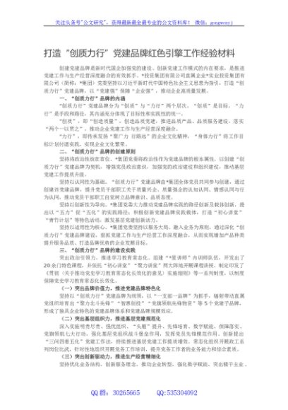 打造“创质力行”党建品牌红色引擎工作经验材料