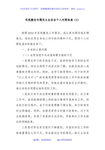 巡视整改专题民主生活会个人对照检查（2）