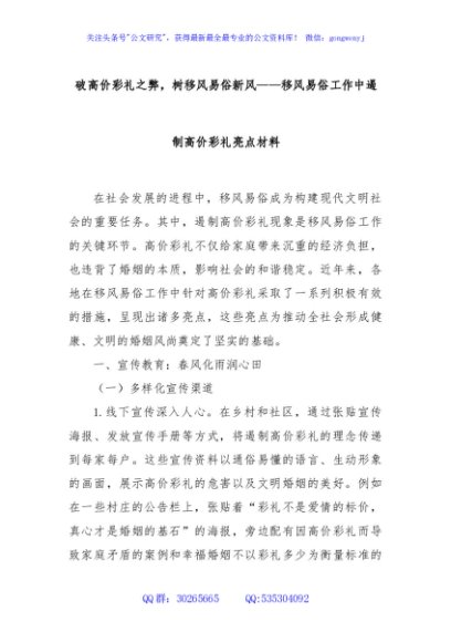 破高价彩礼之弊，树移风易俗新风——移风易俗工作中遏制高价彩礼亮点材料