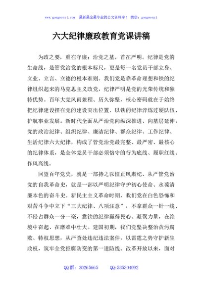 六大纪律廉政教育党课讲稿