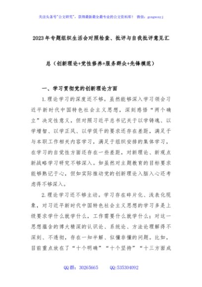 2023年专题组织生活会对照检查、批评与自我批评意见汇总（创新理论+党性修养+服务群众+先锋模范）