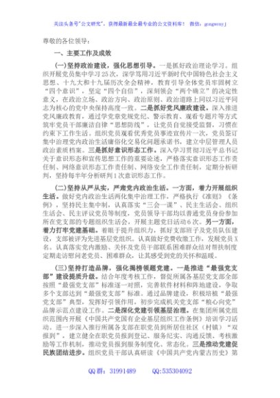 国企党建工作发言材料