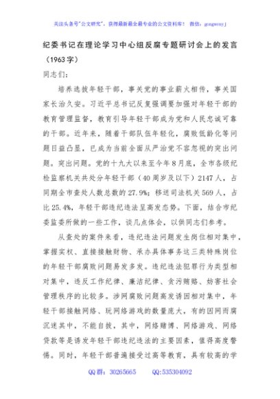 纪委书记在理论学习中心组反腐专题研讨会上的发言