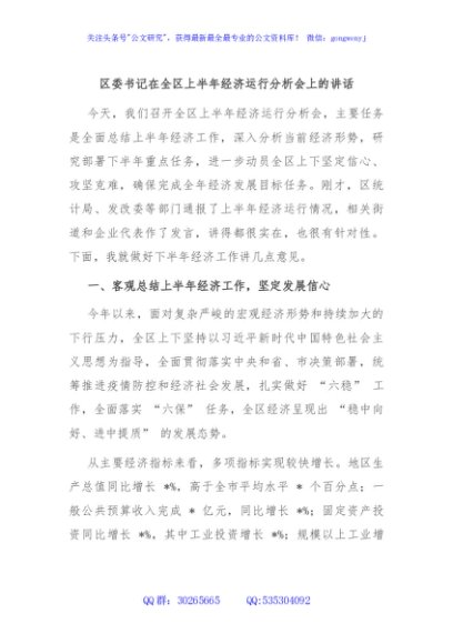 区委书记在全区上半年经济运行分析会上的讲话