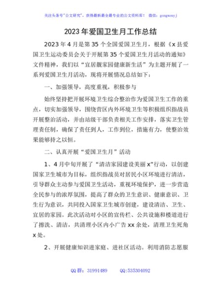 2023年爱国卫生月工作总结