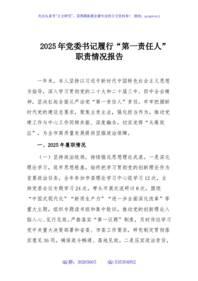 2025年党委书记履行“第一责任人”职责情况报告