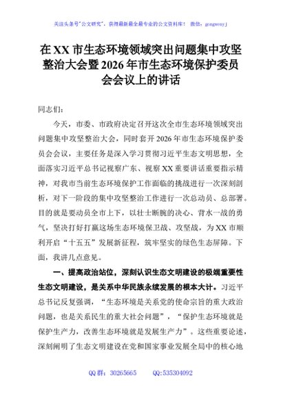 在XX市生态环境领域突出问题集中攻坚整治大会暨2026年市生态环境保护委员会会议上的讲话