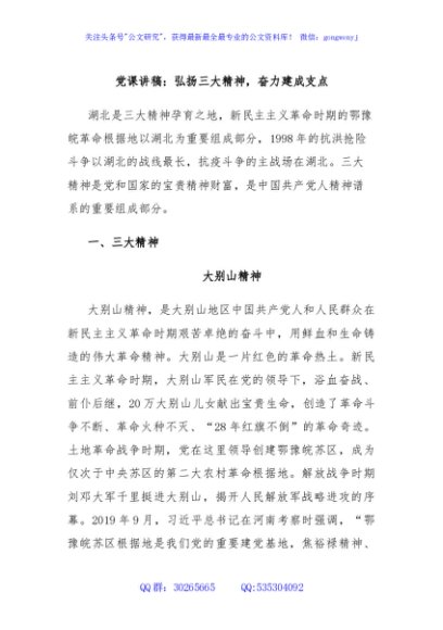 党课讲稿：弘扬三大精神，奋力建成支点