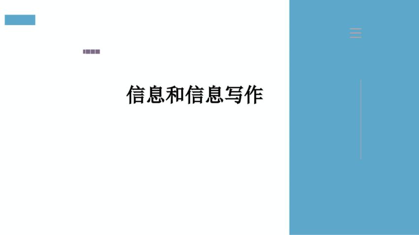 公文写作ppt：信息和信息写作讲解