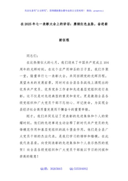 在2025年七一表彰大会上的讲话：赓续红色血脉，奋进崭新征程