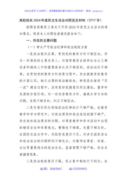 高校校长2024年度民主生活会对照发言材料（3717字）