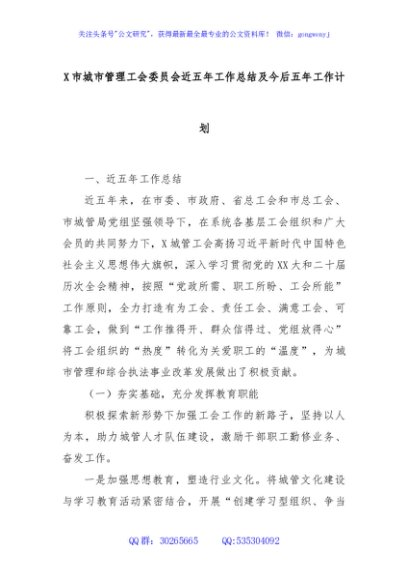 X市城市管理工会委员会近五年工作总结及今后五年工作计划