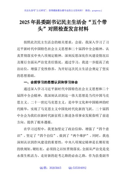 2025年县委副书记民主生活会“五个带头”对照检查发言材料
