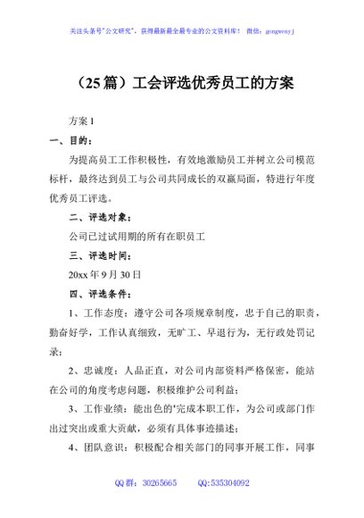 （25篇）工会评选优秀员工的方案