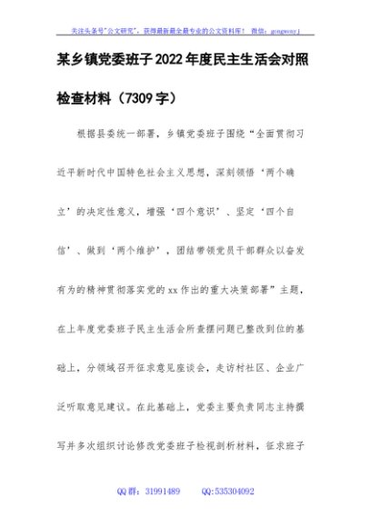 乡镇党委班子2022年度民主生活会对照检查材料
