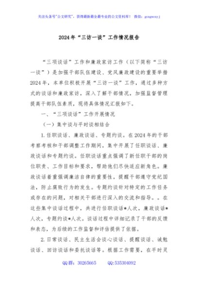 2024年“三访一谈”工作情况报告
