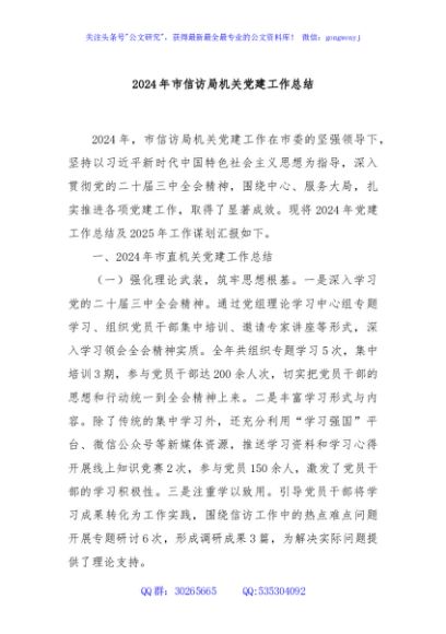 2024年市信访局机关党建工作总结