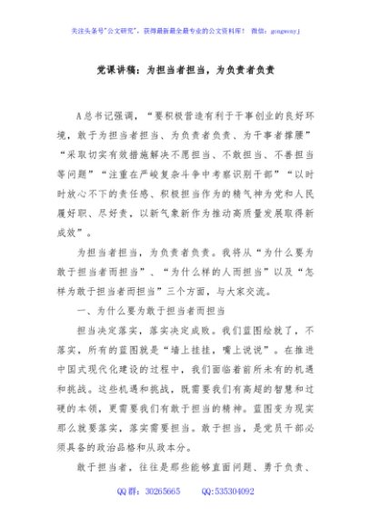 党课讲稿：为担当者担当，为负责者负责