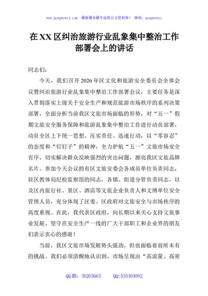 在XX区纠治旅游行业乱象集中整治工作部署会上的讲话