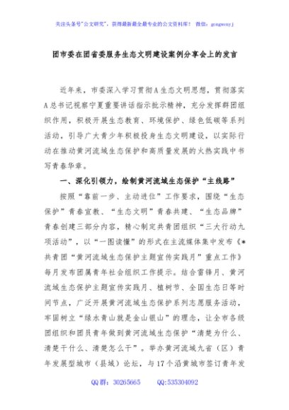 团市委在团省委服务生态文明建设案例分享会上的发言