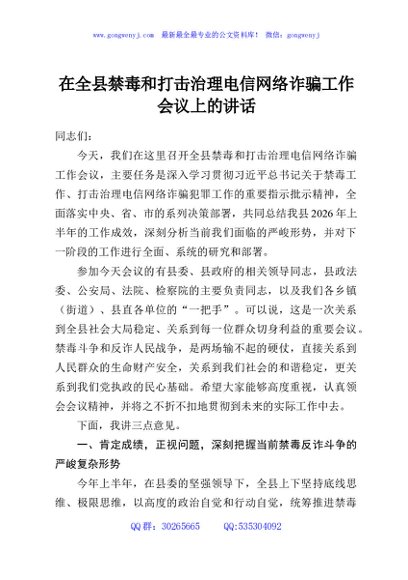 在全县禁毒和打击治理电信网络诈骗工作会议上的讲话
