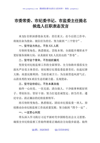 市委常委、市纪委书记、市监委主任提名候选人任职表态发言