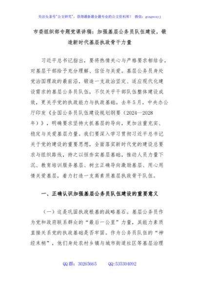 市委组织部专题党课讲稿：加强基层公务员队伍建设，锻造新时代基层执政骨干力量