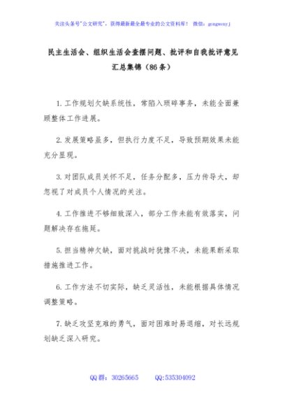 (86条)民主生活会、组织生活会查摆问题、批评和自我批评意见汇总集锦