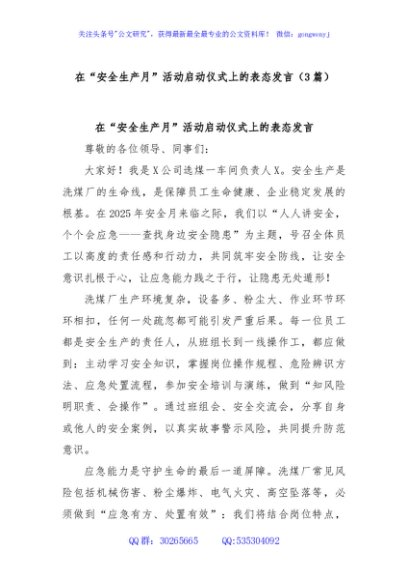 (3篇)在“安全生产月”活动启动仪式上的表态发言